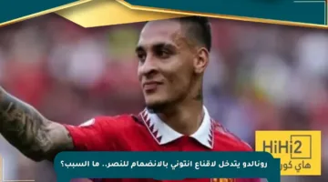 رونالدو يتدخل لإقناع أنتوني بالانضمام للنصر.. ما السبب؟